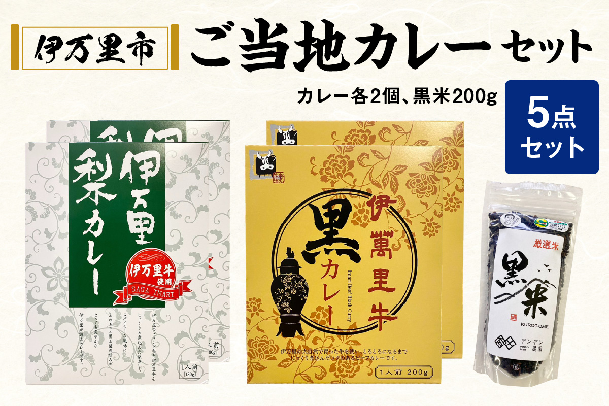 伊万里 ご当地 カレー セット 113-G224