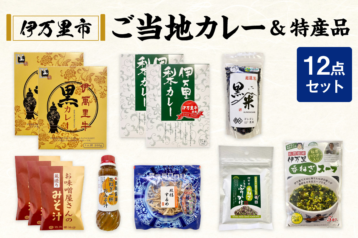 伊万里 ご当地 12点セット 113-G225