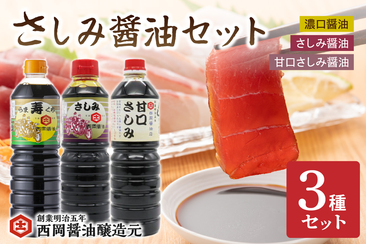 西岡醤油 さしみ醤油セット 009-G245