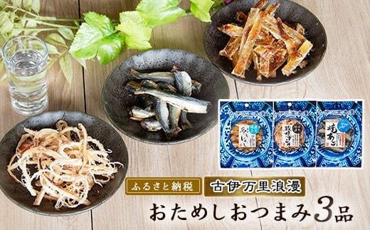 古伊万里浪漫 お試し おつまみ 3品（するめ 焼あご 炙りいわし） 014-G257