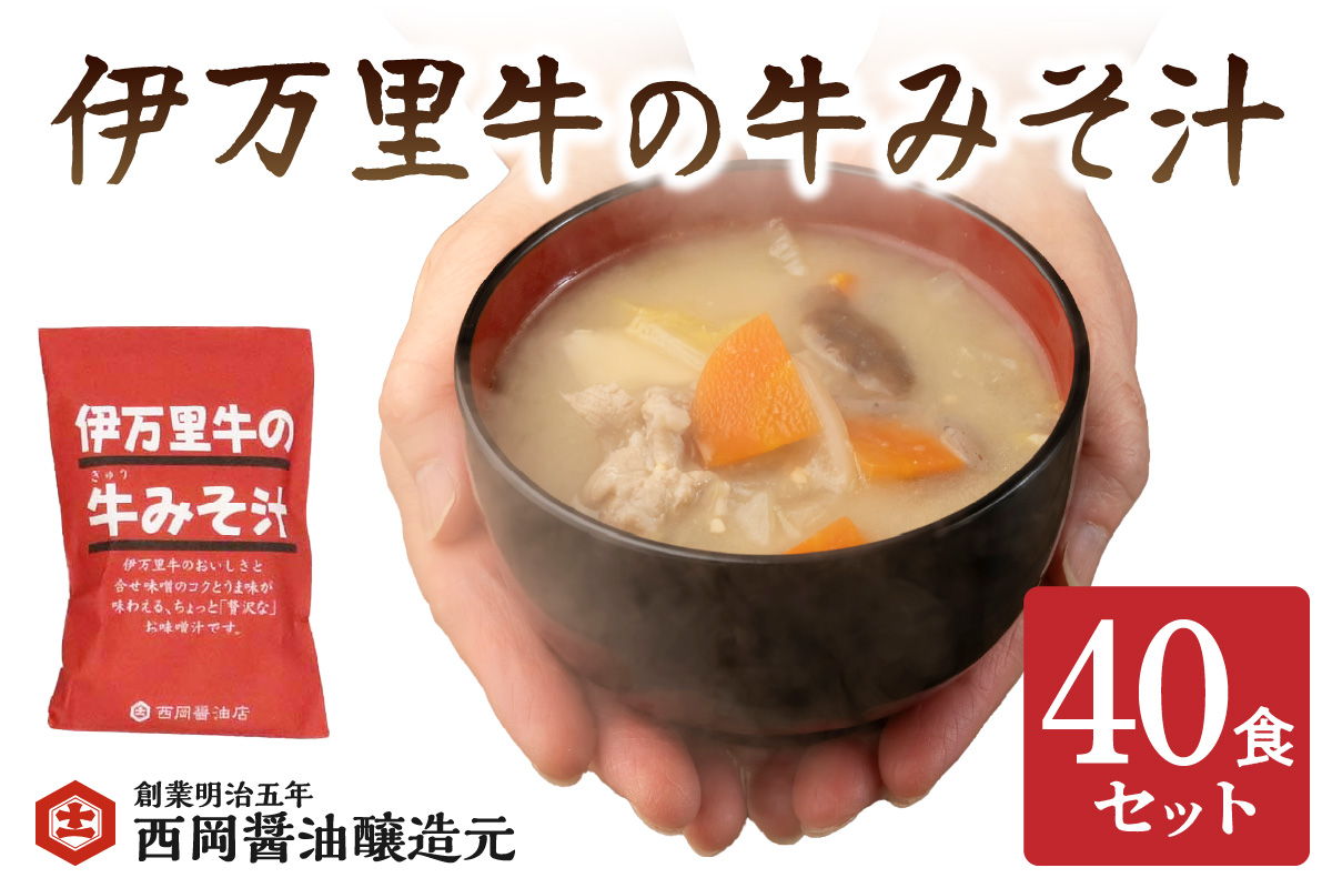伊万里牛の牛みそ汁40食セット 009-G263