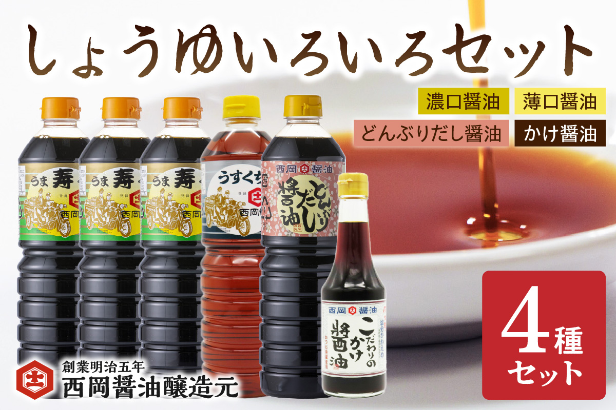 西岡醤油 しょうゆいろいろセット 009-G265