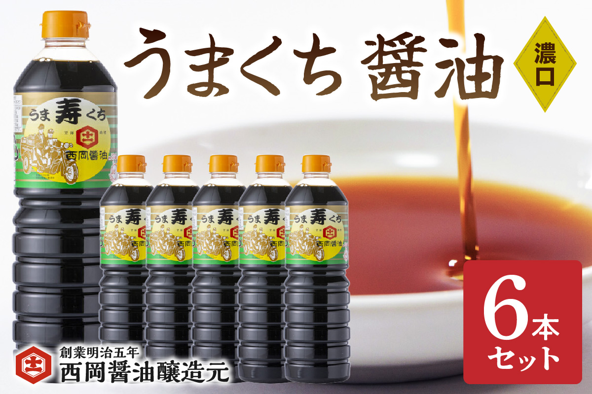 西岡醤油うまくち醤油 6本セット 009-G266
