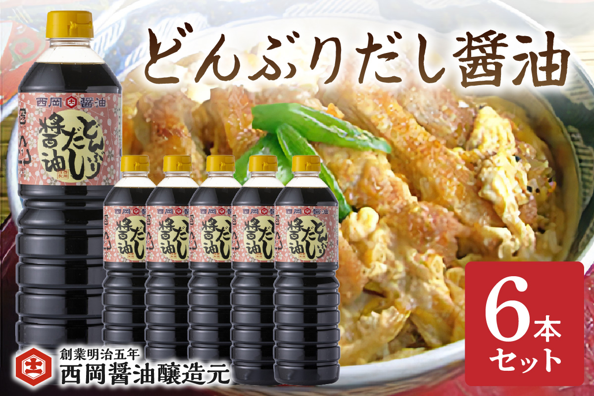 西岡醤油どんぶりだし醤油 6本セット 009-G267