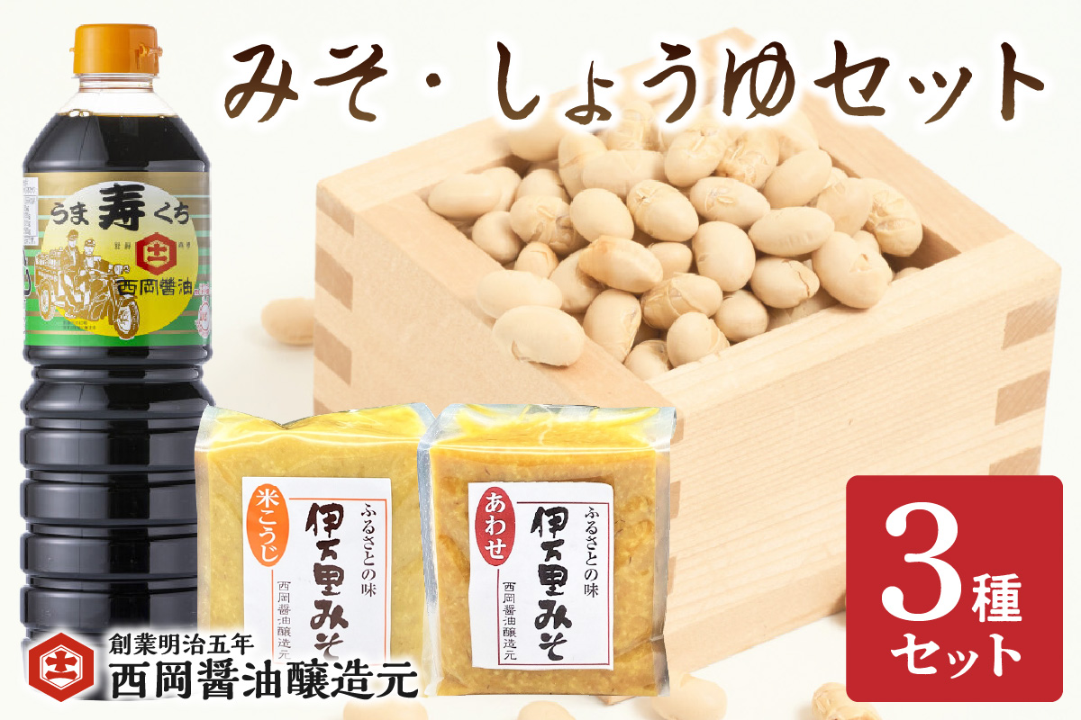 西岡醤油 みそ・しょうゆセット 009-G269