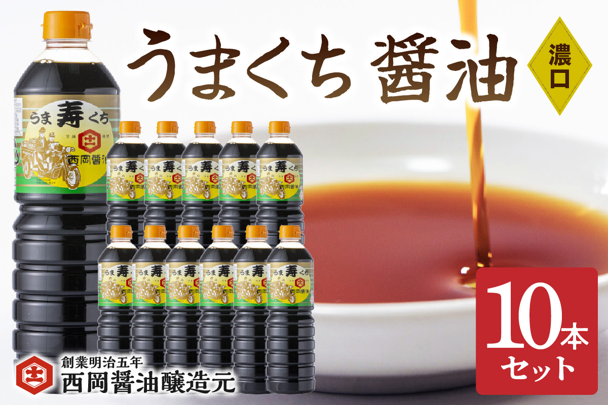 西岡醤油うまくち醤油 10本セット 009-G270