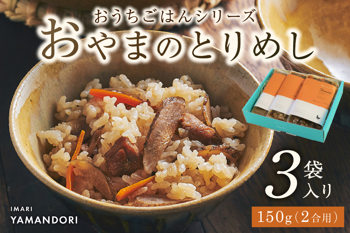 伊万里ヤマンドリ “おうちごはんシリーズ”おやまのとりめし 016-G285