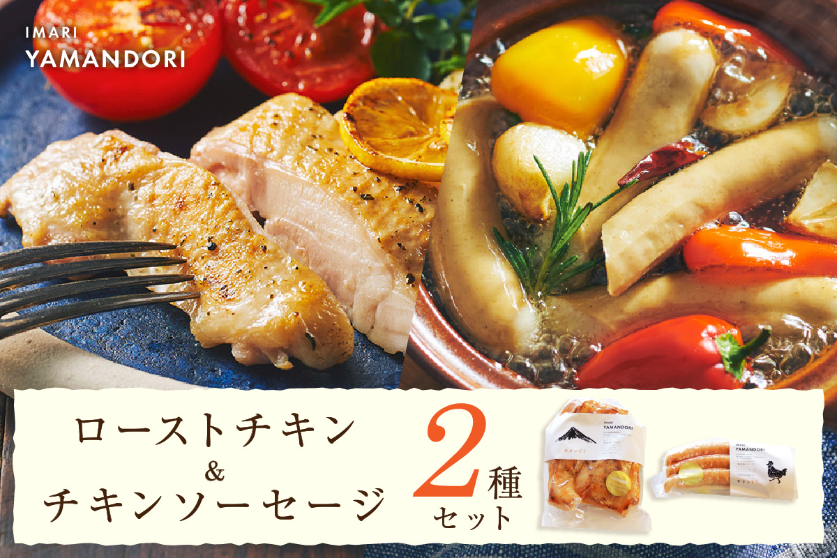 伊万里ヤマンドリ ローストチキン&チキンソーセージ 016-G287