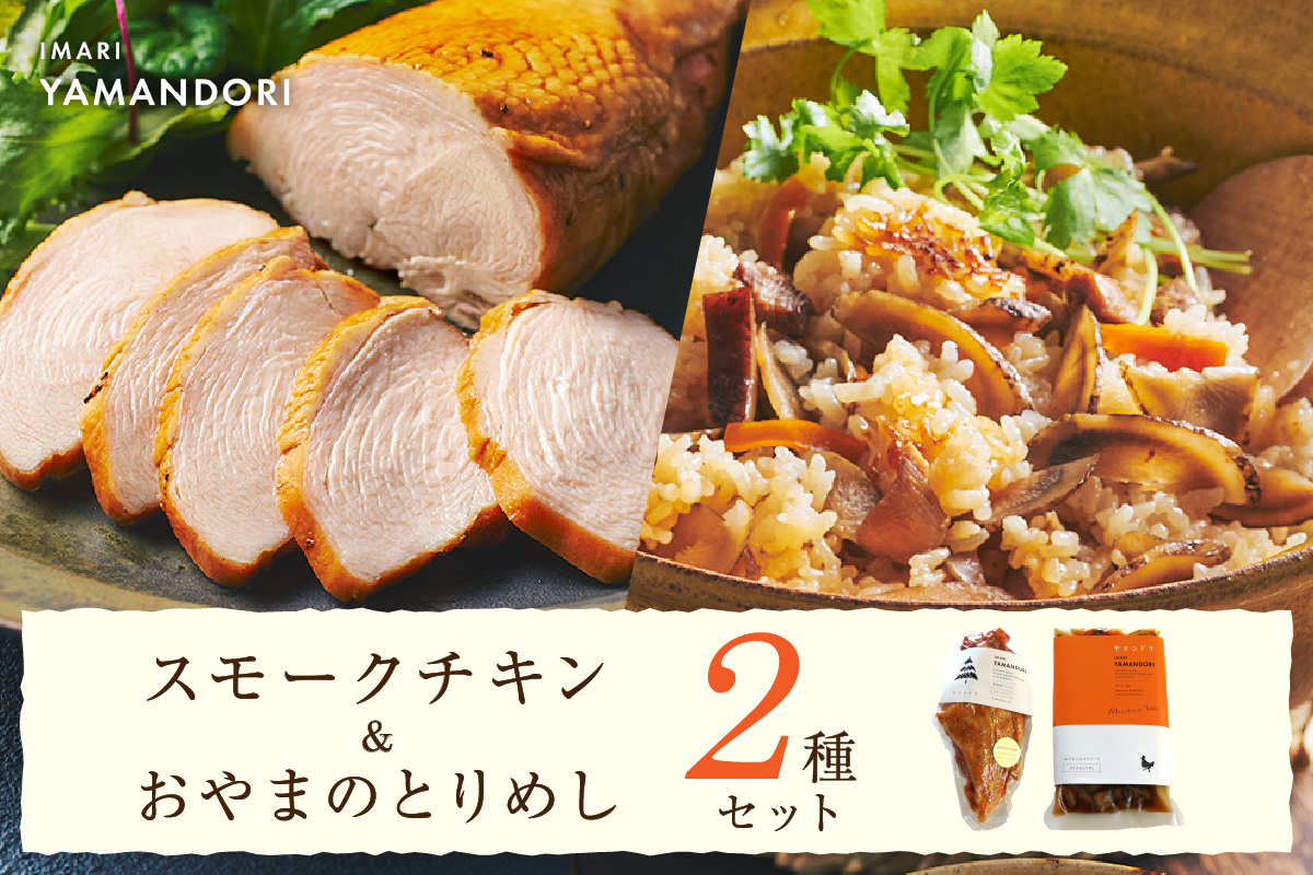 伊万里ヤマンドリ スモークチキン&おやまのとりめし 016-G288
