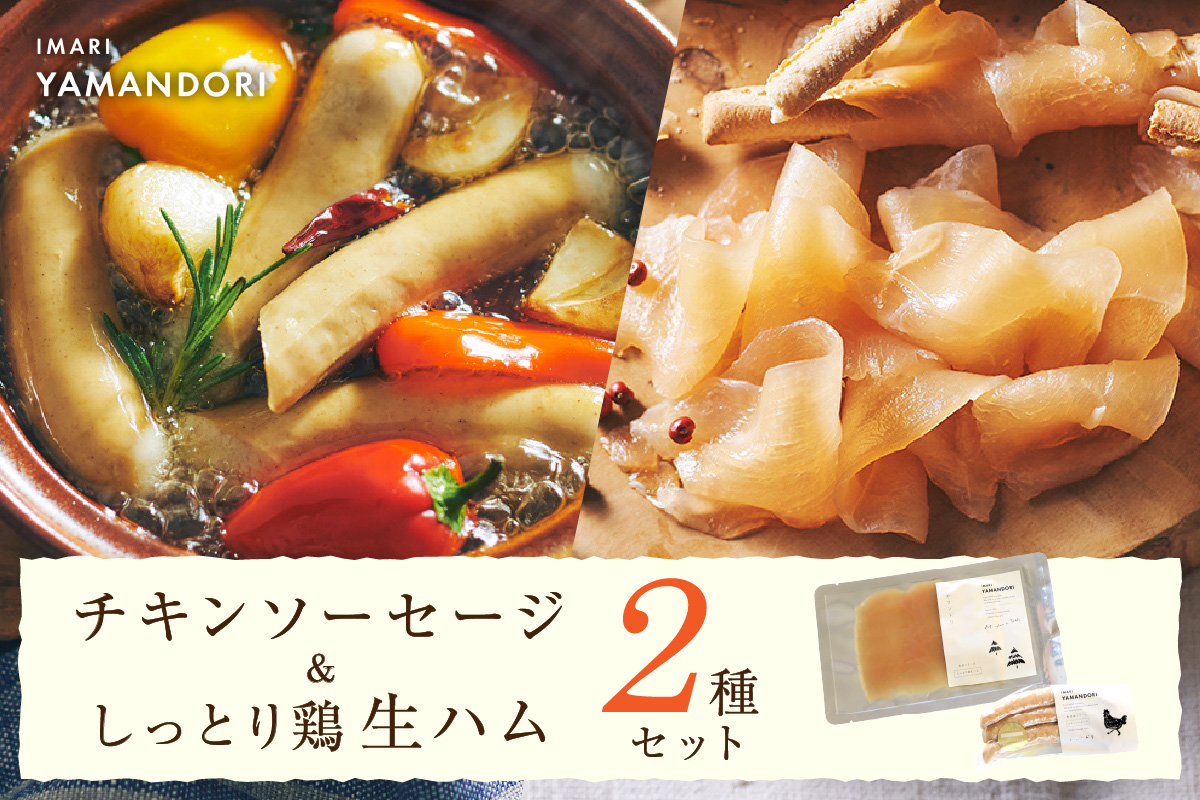 伊万里ヤマンドリ チキンソーセージ&しっとり鶏 生ハム 016-G292