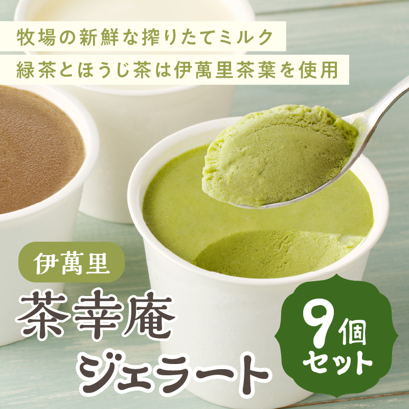 アイスクリーム 茶幸庵ジェラート9個セット 013-G295