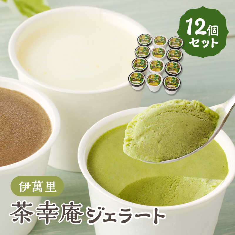アイスクリーム 茶幸庵ジェラート12個セット 013-G296