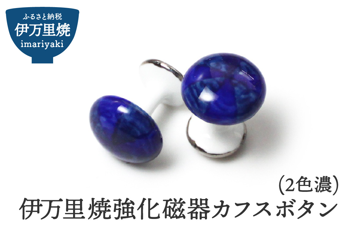 伊万里焼強化磁器カフスボタン（2色濃） 029-H1012