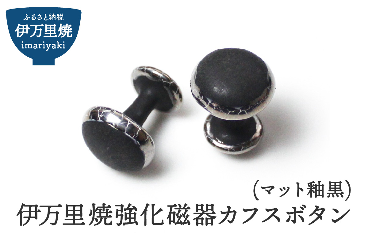 伊万里焼強化磁器カフスボタン（マット釉黒） 029-H1013