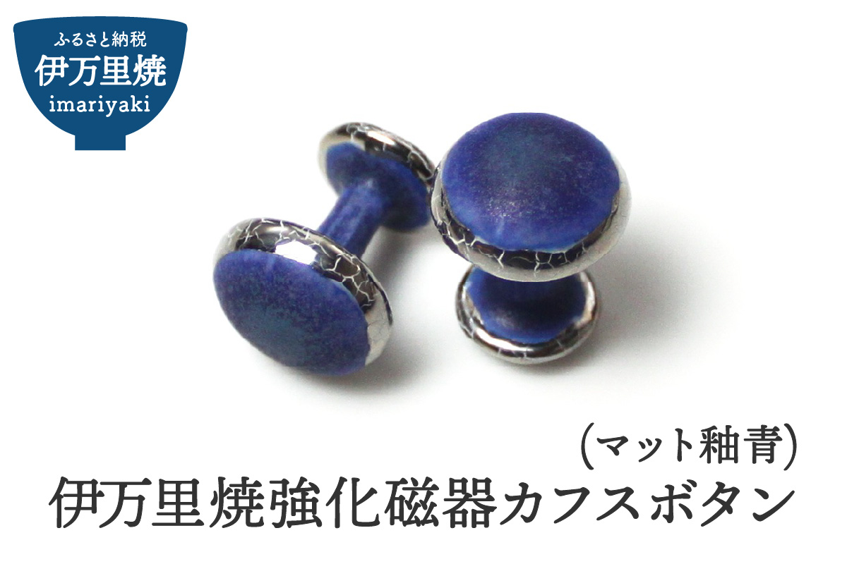 伊万里焼強化磁器カフスボタン（マット釉青） 029-H1014