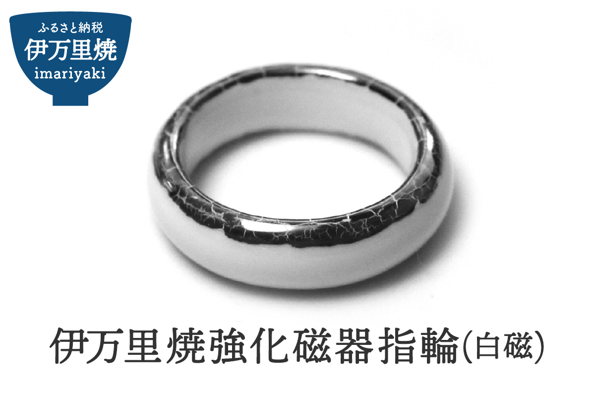 伊万里焼強化磁器指輪（白磁） 029-H1015