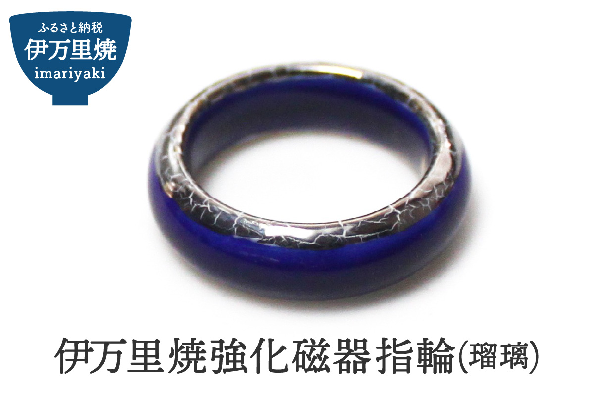 伊万里焼強化磁器指輪（瑠璃） 029-H1016