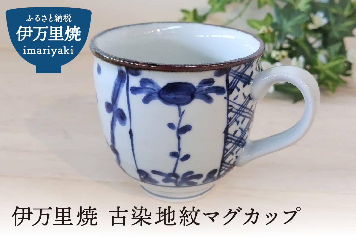 伊万里焼 古染地紋マグカップ 165-H1064