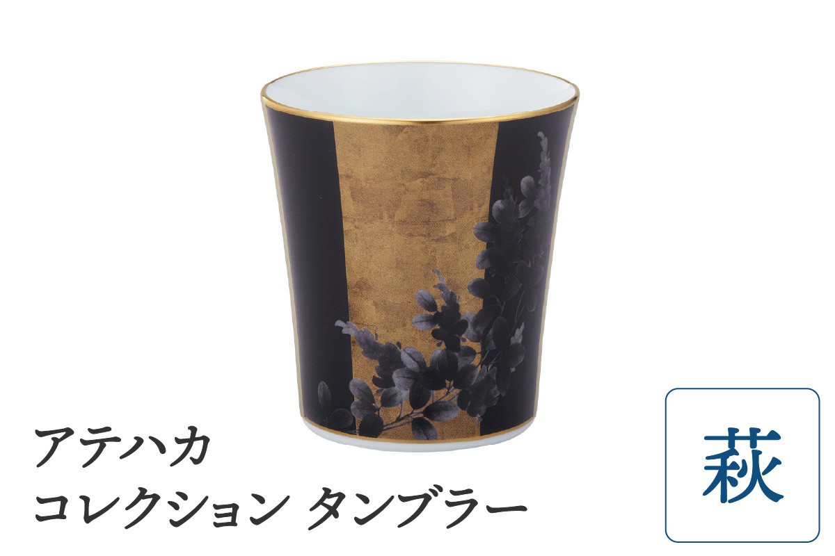 アテハカ コレクション タンブラー（萩） 058-H1081