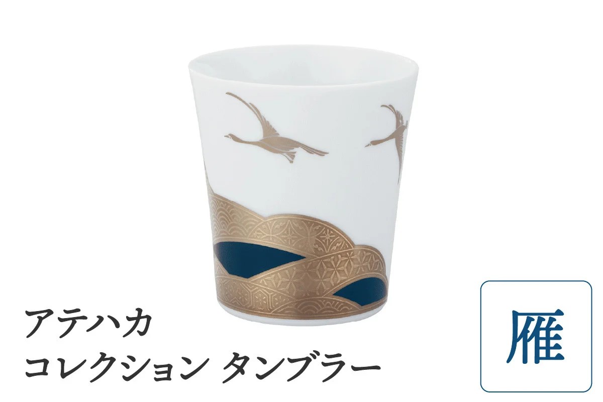アテハカ コレクション タンブラー（雁） 058-H1082