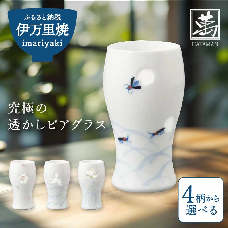 【伊万里焼】究極の透かしビアグラス（1個）【要選択】 028-H1158