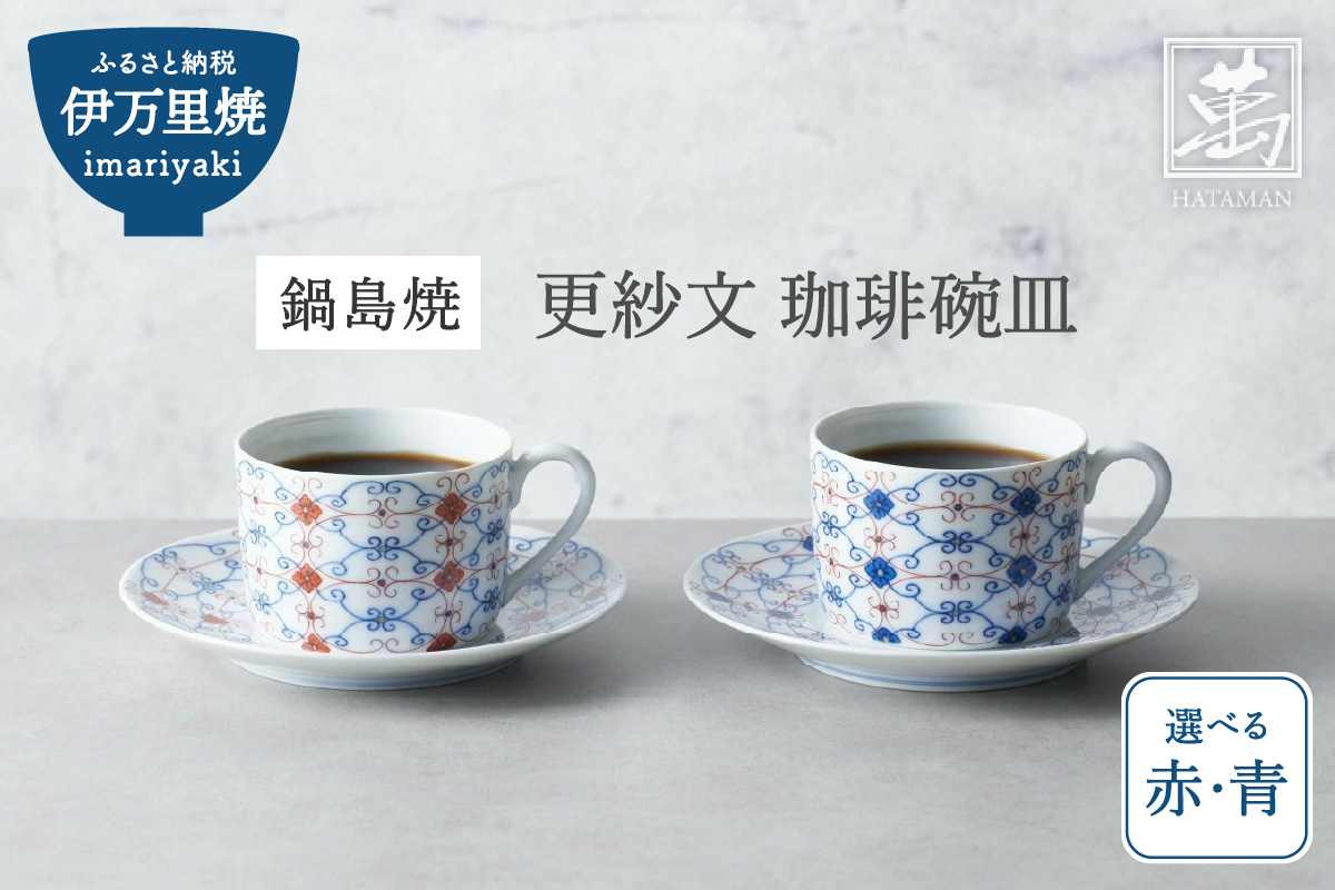 【伊万里焼】更紗文 珈琲碗皿 （柄選択・どちらか1客をお届け） 028-H1159