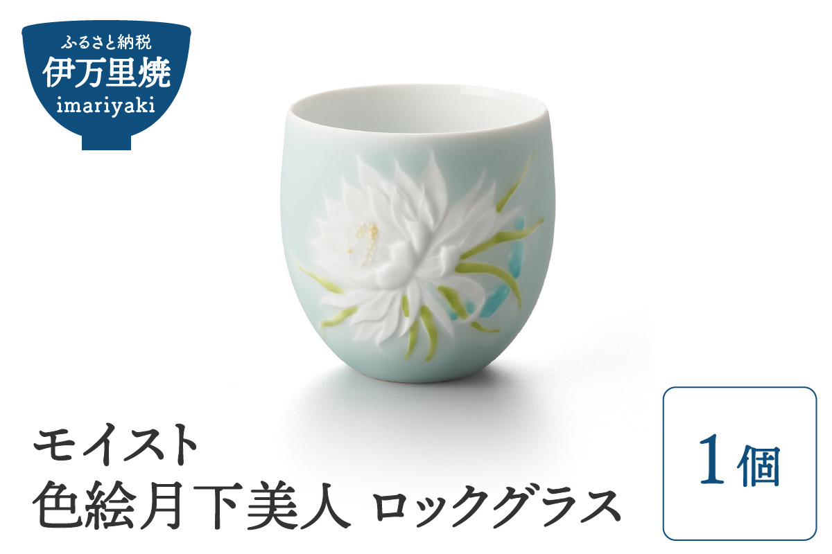 【伊万里焼】モイスト 色絵月下美人 ロックグラス 028-H1185