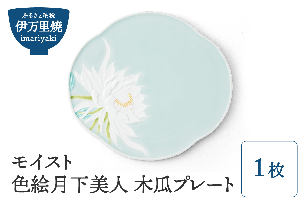 【伊万里焼】モイスト 色絵月下美人 木瓜プレート 028-H1187