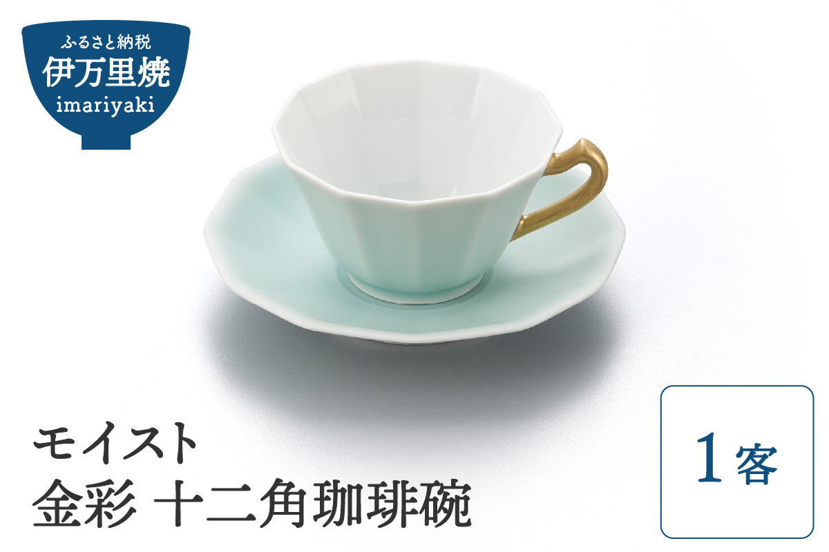 【伊万里焼】モイスト 金彩 十二角珈琲碗 028-H1190