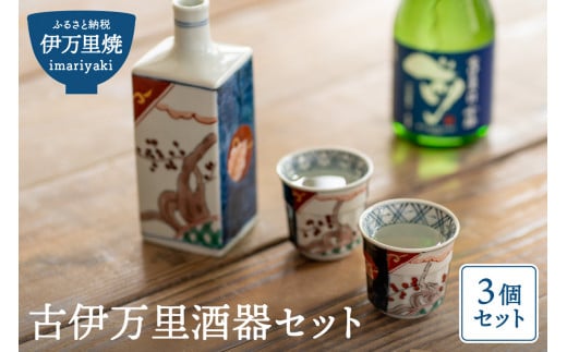 【伊万里焼】古伊万里酒器セット（角徳利＋盃2個） 035-H188