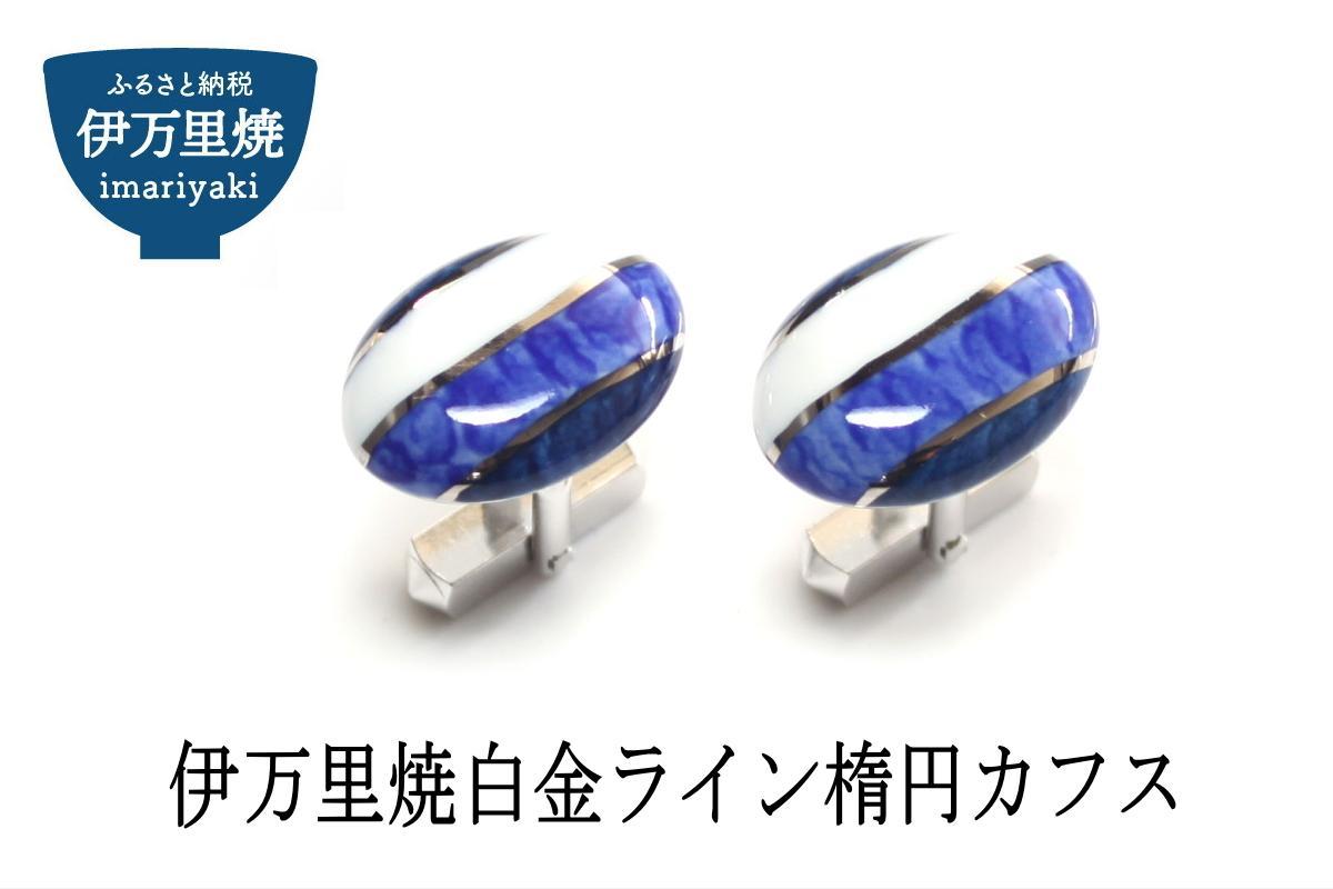 白金ライン楕円カフス 029-H276