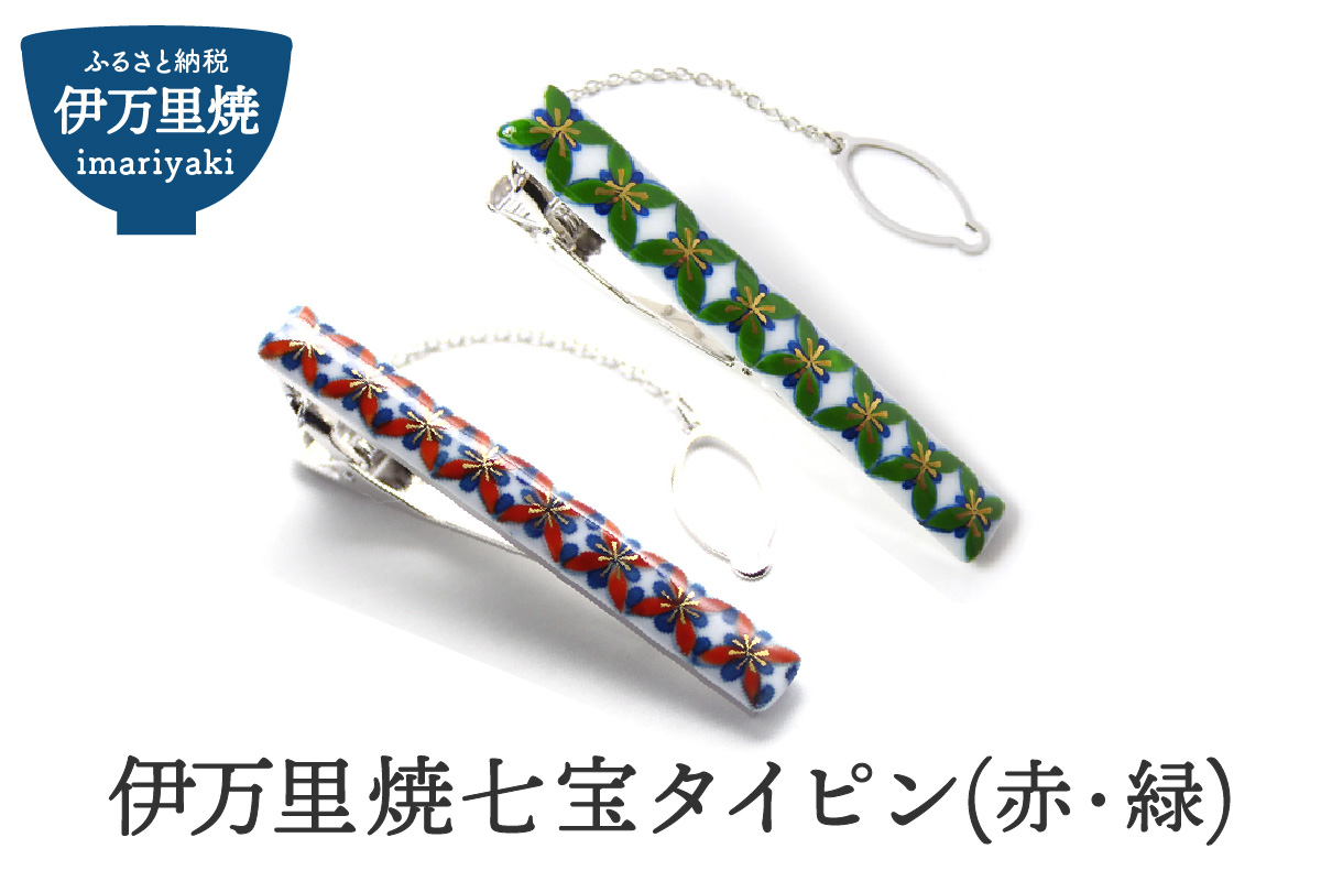 伊万里焼七宝タイピン（赤・緑どちらか一つ） 029-H315