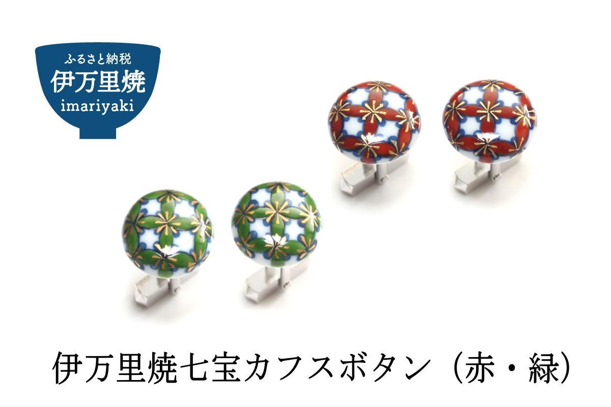 伊万里焼七宝カフスボタン（赤・緑どちらか1色） 029-H319