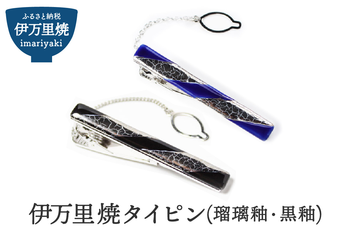 伊万里焼タイピン（瑠璃釉又は黒釉） 029-H510
