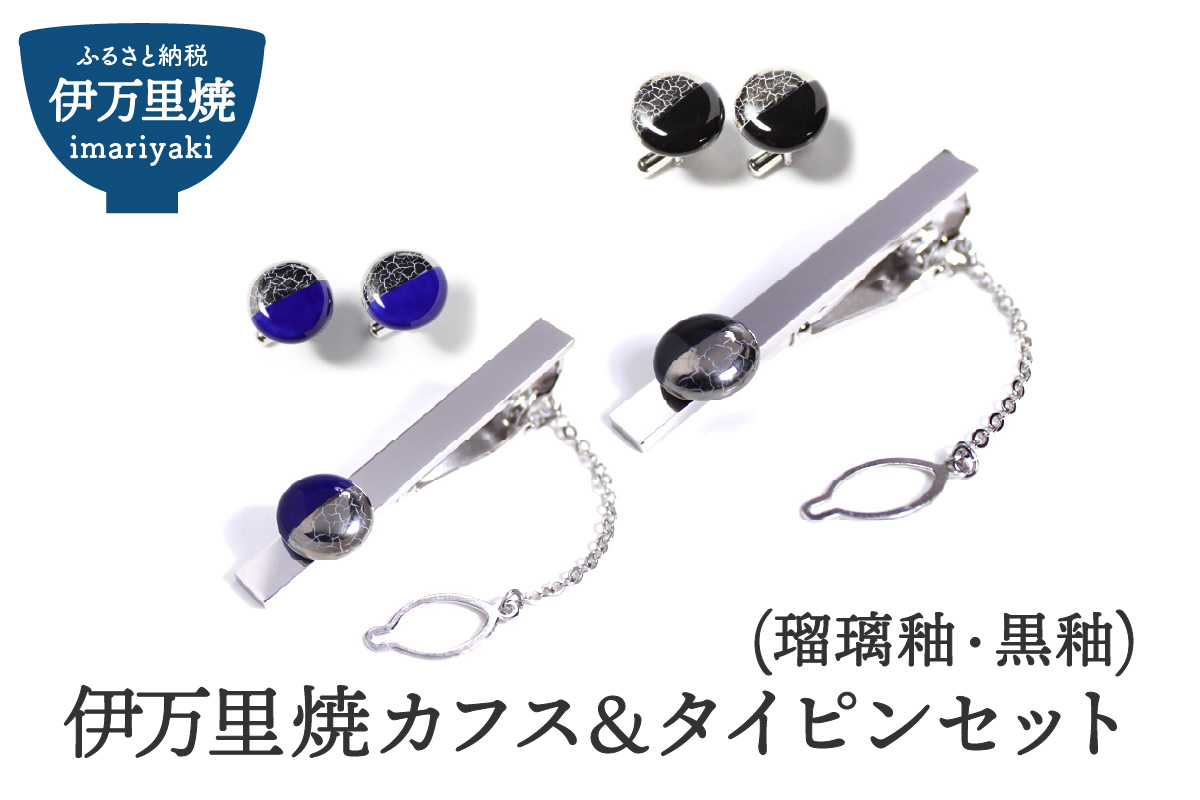 伊万里焼カフス&タイピンセット（瑠璃釉又は黒釉） 029-H512