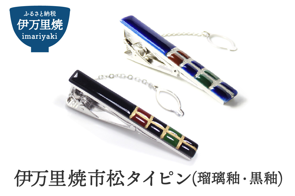 伊万里焼市松タイピン（瑠璃釉又は黒釉） 029-H513