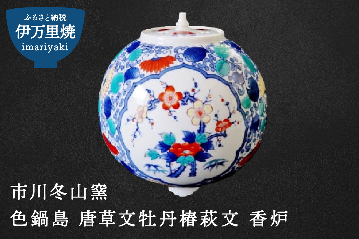 【伊万里焼】色鍋島唐草文牡丹椿萩文香炉【市川冬山窯】 037-H1228
