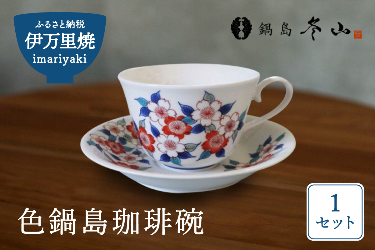 【伊万里焼】色鍋島珈琲碗【市川冬山窯】 037-H1229