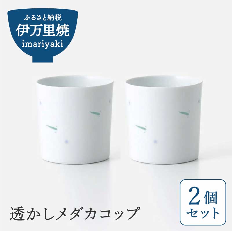 【伊万里焼】透かしメダカコップ 2個セット 027-H715