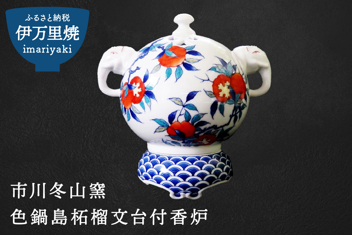 【伊万里焼】市川冬山窯「色鍋島柘榴文台付香炉」 037-H754