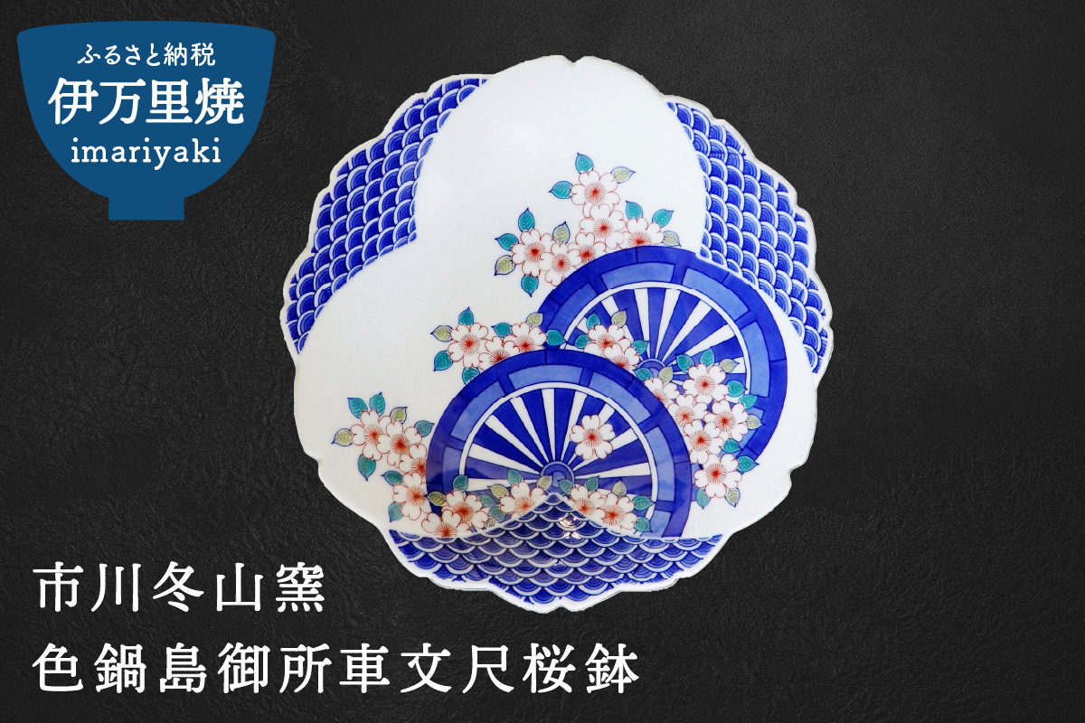 【伊万里焼】市川冬山窯「色鍋島御所車文尺桜鉢」 037-H755