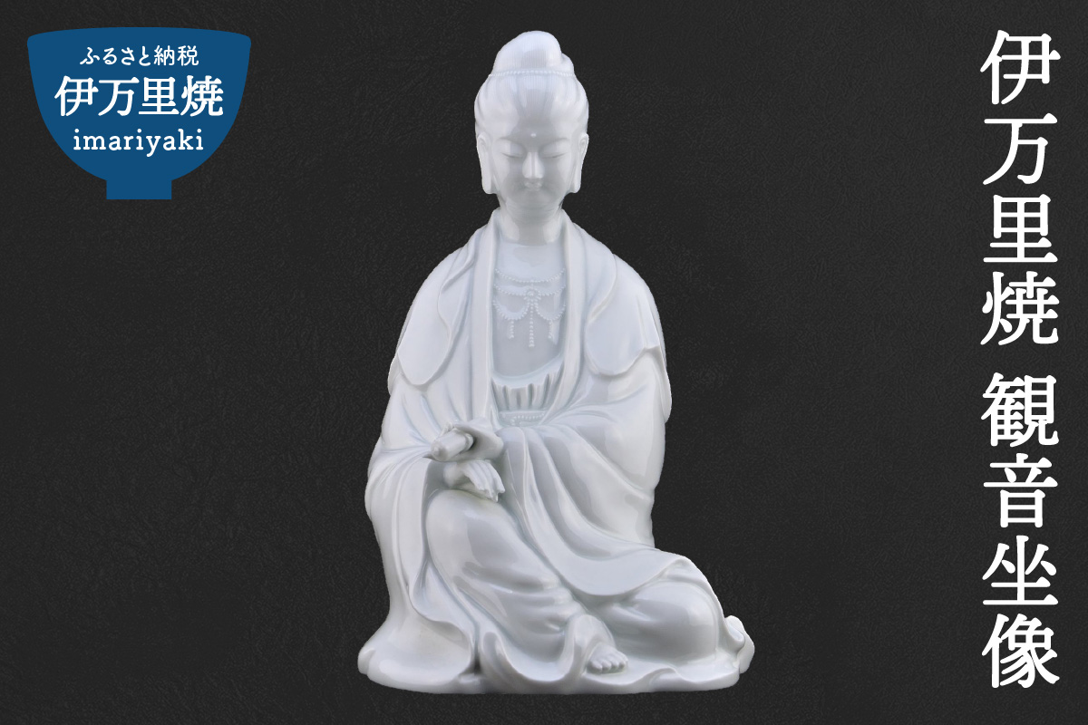 【伊万里焼】観音坐像 インテリア 置物 025-H767
