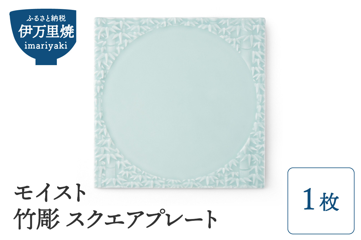 【伊万里焼】モイスト 竹彫 スクエアプレート 028-H825