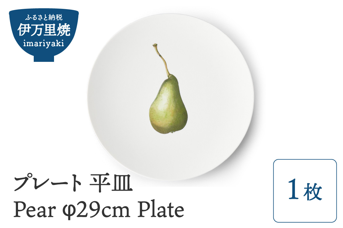 【伊万里焼】プレート 平皿 Pear φ29cm Plate 028-H831