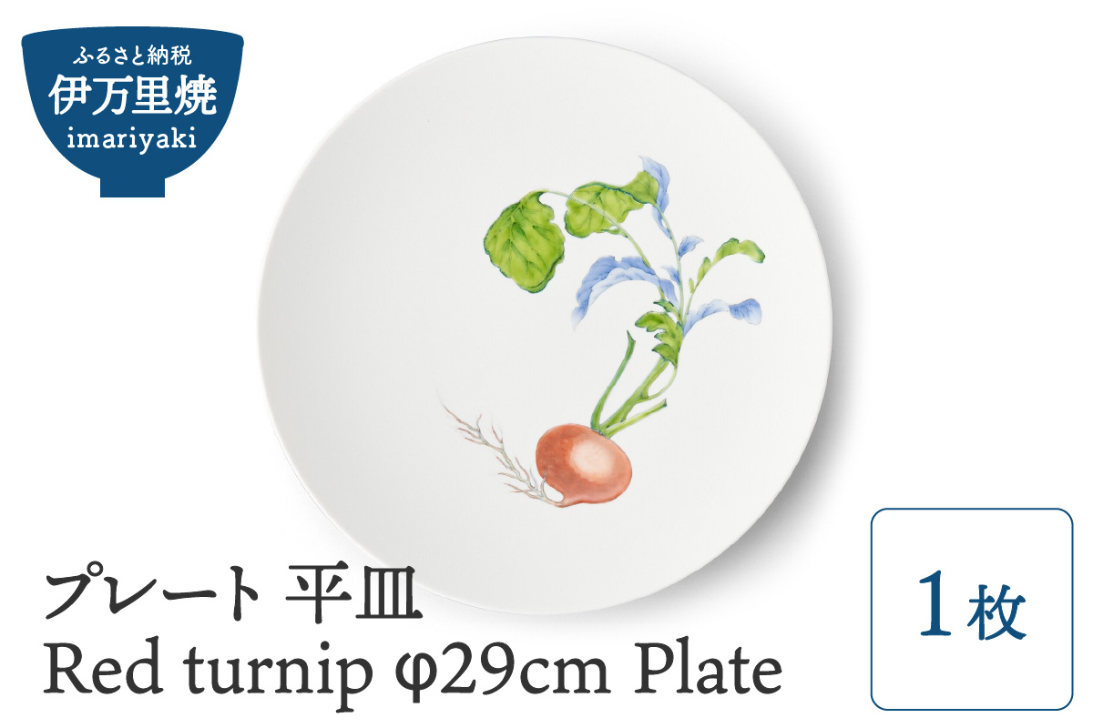 【伊万里焼】プレート 平皿 Red turnip φ29cm Plate 028-H834