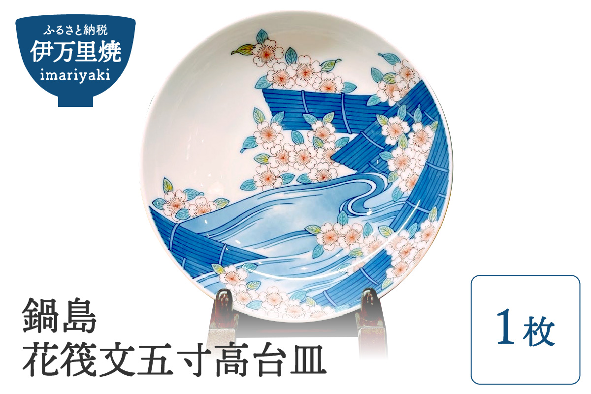 【伊万里焼】鍋島花筏文五寸高台皿 028-H843