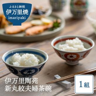 【伊万里焼】伊万里陶苑 新丸紋 夫婦茶碗 070-H963