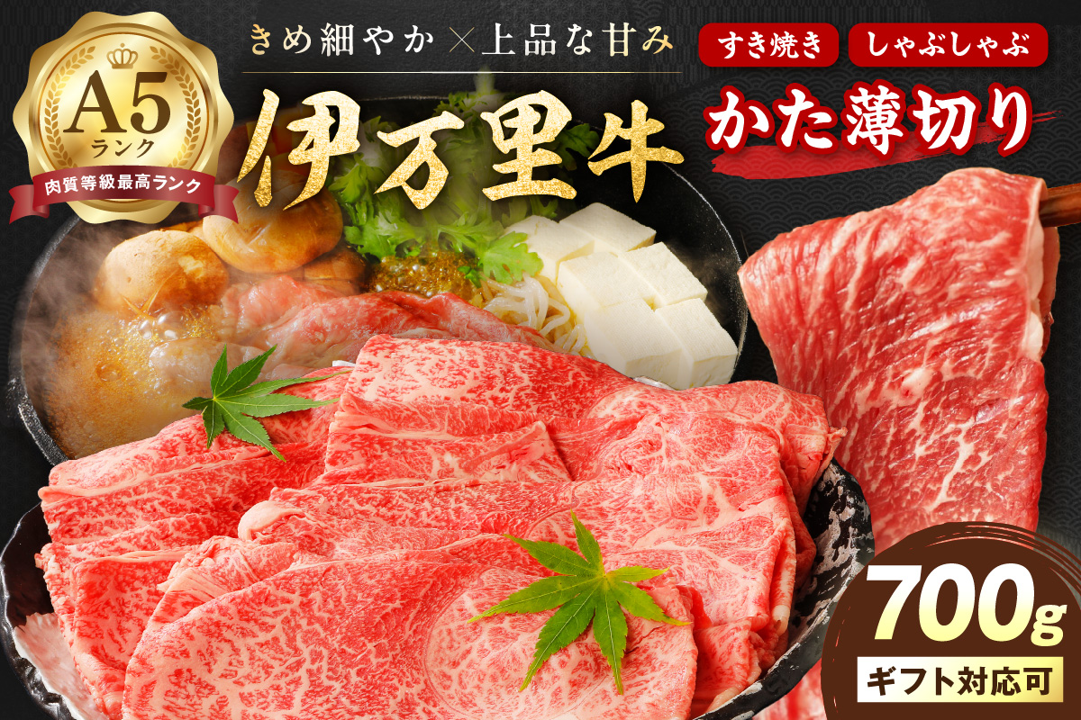 伊万里牛 A5等級 かた薄切り700g すき焼き 焼肉 しゃぶしゃぶ 006-J1851