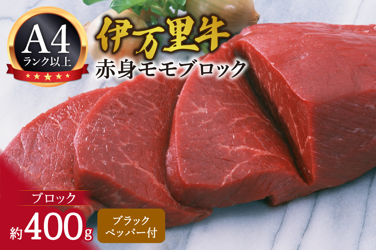 伊万里牛モモブロック 400g 061-J1854