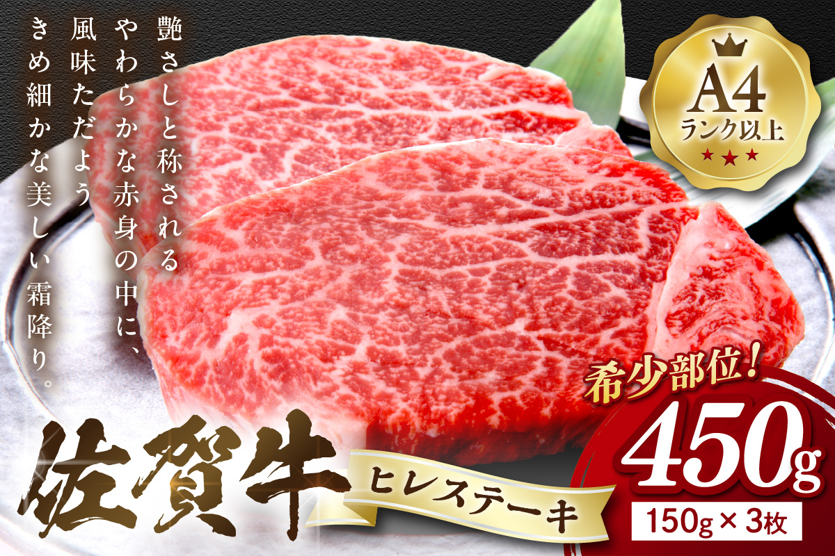 【 佐賀牛 】 ヒレ ステーキ 450g（150g×3枚） 159-J1025